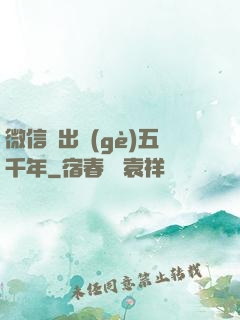 微信搖出個(gè)五千年